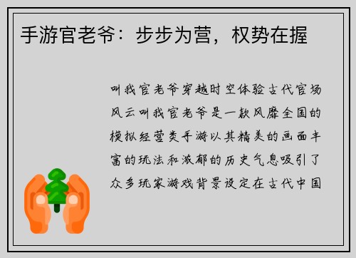 手游官老爷：步步为营，权势在握