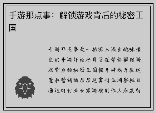 手游那点事：解锁游戏背后的秘密王国
