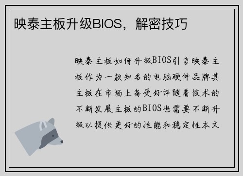 映泰主板升级BIOS，解密技巧