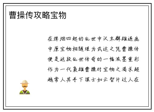 曹操传攻略宝物