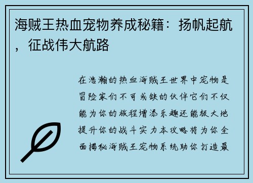 海贼王热血宠物养成秘籍：扬帆起航，征战伟大航路