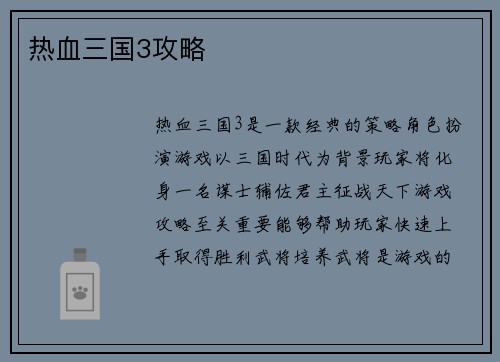热血三国3攻略