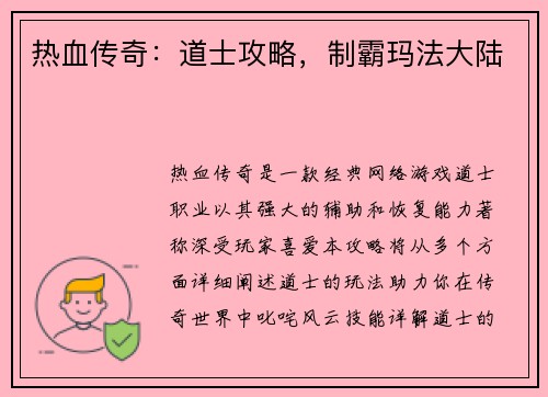 热血传奇：道士攻略，制霸玛法大陆