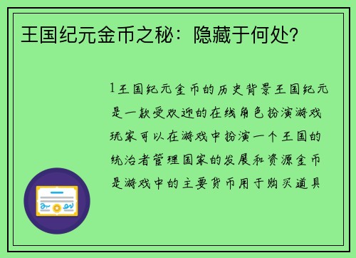 王国纪元金币之秘：隐藏于何处？