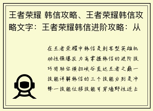 王者荣耀 韩信攻略、王者荣耀韩信攻略文字：王者荣耀韩信进阶攻略：从零起步到王者之路