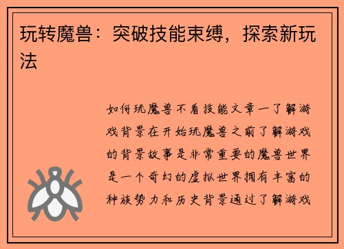 玩转魔兽:突破技能束缚,探索新玩法