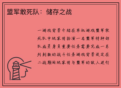 盟军敢死队:储存之战