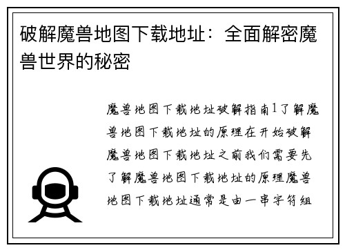 破解魔兽地图下载地址:全面解密魔兽世界的秘密
