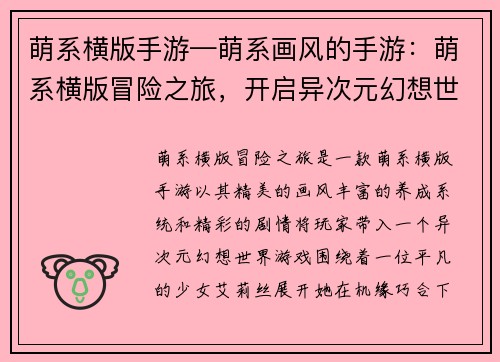 萌系横版手游—萌系画风的手游：萌系横版冒险之旅，开启异次元幻想世界