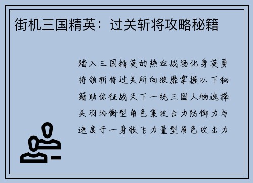 街机三国精英：过关斩将攻略秘籍