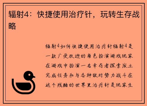 辐射4：快捷使用治疗针，玩转生存战略