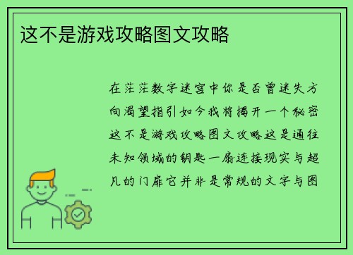 这不是游戏攻略图文攻略