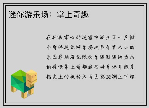迷你游乐场：掌上奇趣