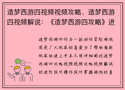 造梦西游四视频视频攻略、造梦西游四视频解说：《造梦西游四攻略》进阶技巧详解，萌新必看