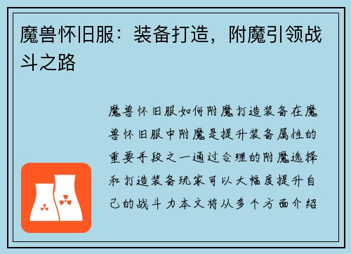 魔兽怀旧服：装备打造，附魔引领战斗之路