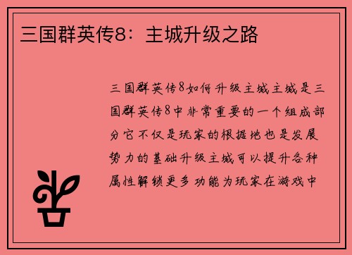 三国群英传8：主城升级之路